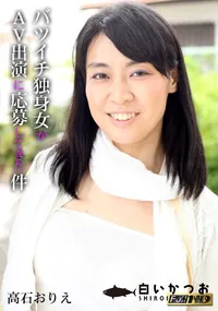 【バツイチ独身女がAV出演に応募してきた件】の一覧画像