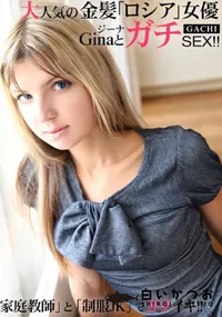 【大人気の金髪ロシア女優ジーナとガチSEX】の一覧画像