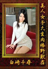 【美人女子大生肉棒野獣姦】の一覧画像