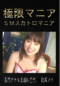 【名門アナル王国6 前編】の一覧画像