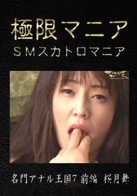 【名門アナル王国7 前編】の一覧画像