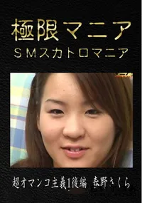 【超オマンコ主義1後編】の一覧画像