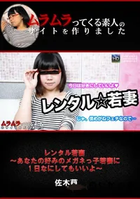 【レンタル若妻 〜あなたの好みのメガネっ子若妻に1日なにしてもいいよ〜】の一覧画像