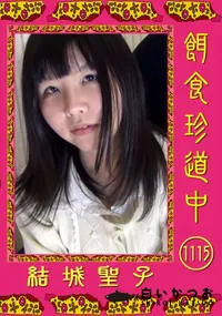 【餌食珍道中 1115】の一覧画像