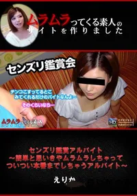 【センズリ鑑賞アルバイト 〜簡単と思いきやムラムラしちゃってついつい本番までしちゃうアルバイト〜】の一覧画像