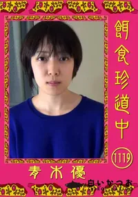 【餌食珍道中 1119】の一覧画像