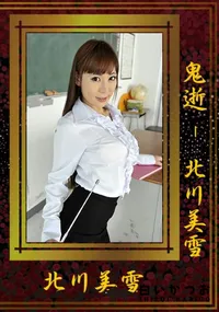 【鬼逝 !】の一覧画像