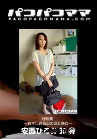 【パコパコママ  団地妻 ～鈴木○理奈似の巨乳熟女～】の一覧画像