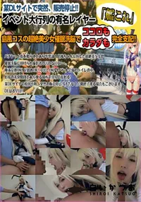 【イベント大行列の有名レイヤー島風コスの超絶美少女催眠洗脳でガチ催眠×唾液交換】の一覧画像
