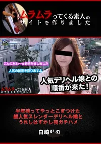 【半年待ってやっとこぎつけた超人気スレンダーデリヘル嬢とうれしはずかし初ガチハメ】の一覧画像