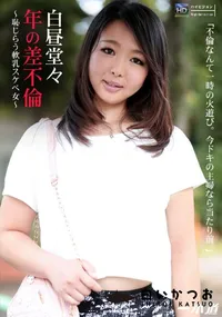 【白昼堂々 年の差不倫～恥じらう軟乳スケベ女～】の一覧画像