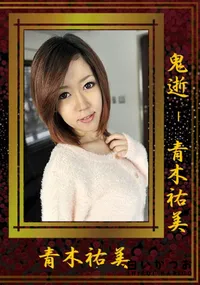 【鬼逝】の一覧画像