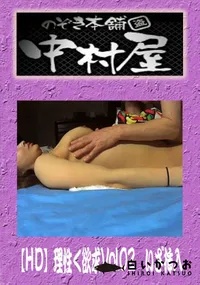 【のぞき本舗 中村屋!理性<欲求 Vol.02 いざ挿入】の一覧画像