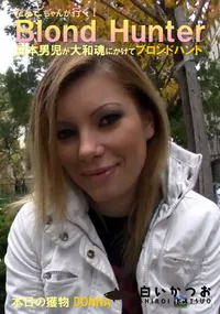 【だんごちゃんが行く！Blond Hunter 本日の獲物】の一覧画像