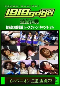 【コンパニオン徹底盗撮 73】の一覧画像