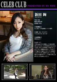 【CELEB CLUB 興味本位で・・・】の一覧画像