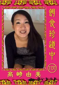 【餌食珍道中 1131】の一覧画像