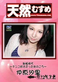 【天然むすめ 制服時代 ~チンコ好きだったあのころ~】の一覧画像