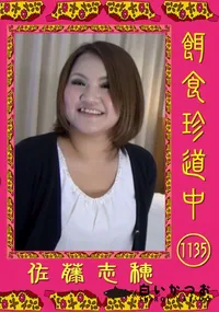 【餌食珍道中 1135】の一覧画像