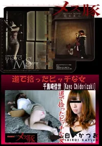 【道で拾ったビッチな女】の一覧画像