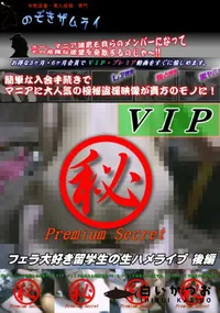 【フェラ大好き留学生の生ハメライブ 後編】の一覧画像