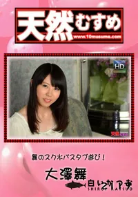 【天然むすめ 舞のスク水バスタブ遊び！】の一覧画像