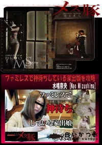 【ファミレスで神待ちしている家出娘を攻略】の一覧画像