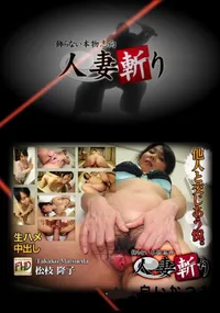 【人妻斬り 】の一覧画像