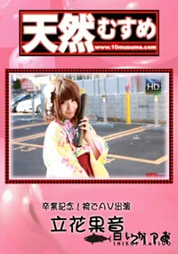 【天然むすめ 卒業記念！袴でAV出演】の一覧画像