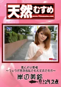 【天然むすめ 素人ＡＶ面接 ～フェラが苦手な私でも大丈夫ですか～】の一覧画像