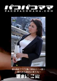 【パコパコママ  都内高級クラブで働く美熟女とハメ撮り～挿れたらお店に来てね～】の一覧画像
