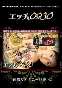 【エッチな0930 自画撮りオナニー特集 42】の一覧画像