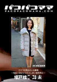 【パコパコママ かえうた熟女の人生劇場 ～毎日2回はセックスしたい理系熟女～】の一覧画像