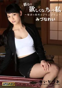 【飲むと欲しくなっちゃう私 ～秘書の秘所はびちょびちょ～】の一覧画像