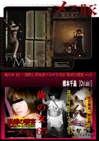 【俺の女65 ～調教に興味津々の女子校生 緊縛の饗宴vol.5】の一覧画像