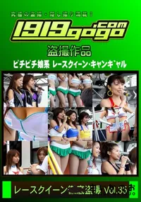 【レースクイーン徹底盗撮 Vol.35】の一覧画像