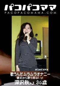 【パコパコママ 歌うんだムラムラオナニー】の一覧画像