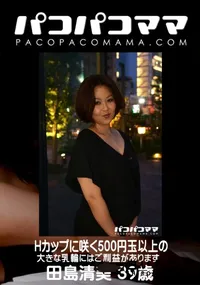 【パコパコママ Hカップに咲く500円玉以上の大きな乳輪にはご利益があります】の一覧画像