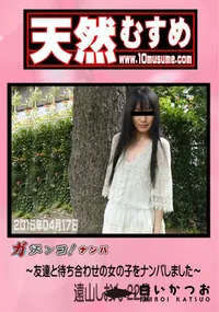 【天然むすめ 素人ガチナンパ ～友達と待ち合わせの女の子をナンパしました～】の一覧画像