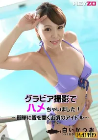 【グラビア撮影でハメちゃいました！！～簡単に股を開く近頃のアイドル～】の一覧画像