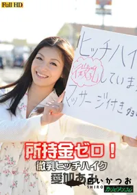 【所持金ゼロ!微乳ヒッチハイク!】の一覧画像