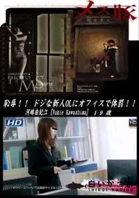 【メス豚 恥辱！！ドジな新人OLにオフィスで体罰！】の一覧画像