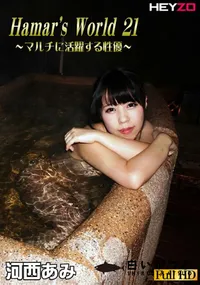 【Hamar’s World 21 ～マルチに活躍する性優～】の一覧画像