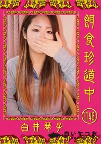 【餌食珍道中 1148】の一覧画像