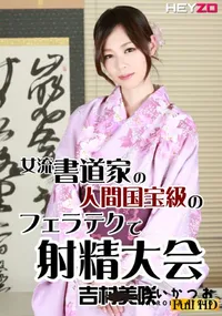 【女流書道家の人間国宝級のフェラテクで射精大会】の一覧画像
