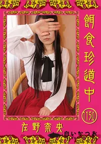 【餌食珍道中 1150】の一覧画像