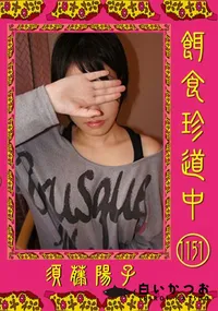 【餌食珍道中 1151】の一覧画像