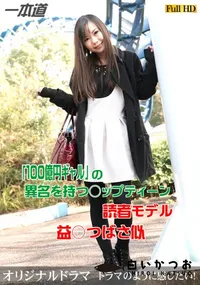 【ときめき 〜エッチしたいよぉ、なんでじらすの~〜】の一覧画像