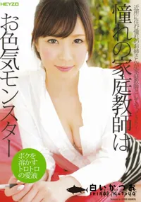 【憧れの家庭教師はお色気モンスター】の一覧画像