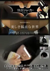 【洗面所特攻隊 vol.73 ラスト3澄ました顔して、まさかの脱肛】の一覧画像